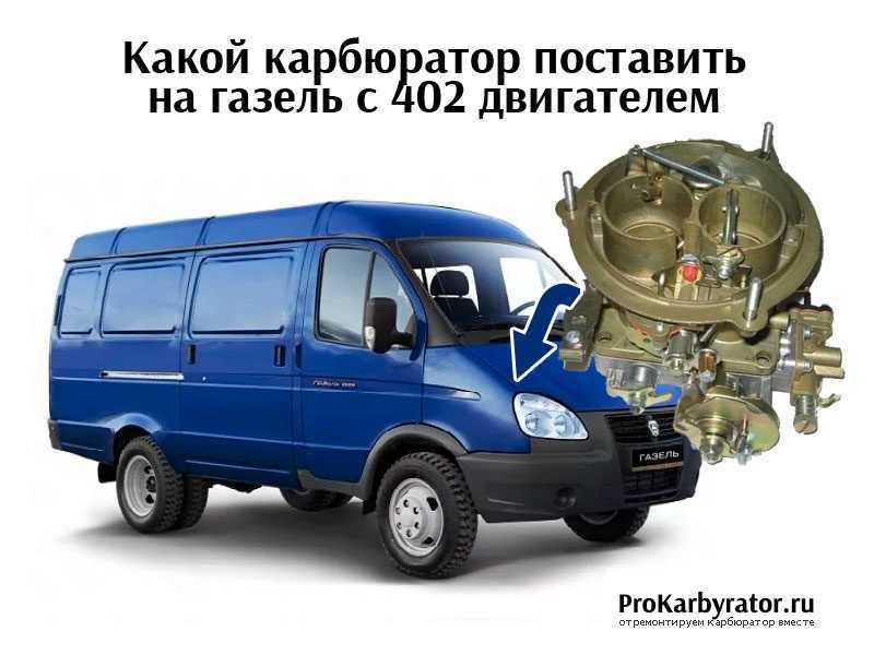 Газель двигатель 402 газ. Карбюратор на Газель ДВС 402. Газель 402 двигатель карбюратор. 402 Мотор Газель расход топлива. ГАЗ Газель 2705.