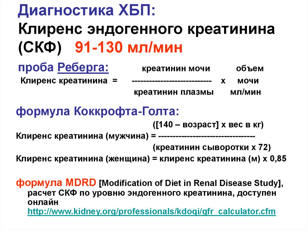 Клиренс креатинина. Клиренс по эндогенному креатинину анализ норма. Формула расчета клиренса креатинина по кокрофту Голту. Норма креатинина для клубочковой фильтрации. Скорость клубочковой фильтрации проба Реберга.