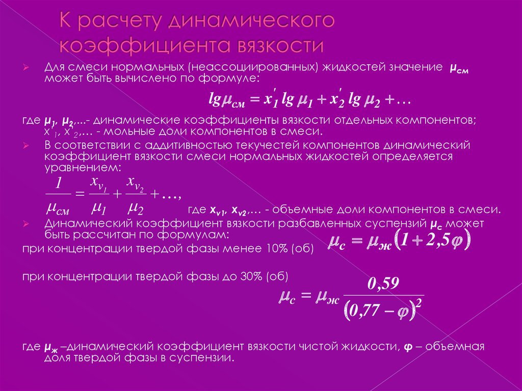 Динамическая вязкость. Формула расчета вязкости жидкости. Коэффициент динамической вязкости жидкости формула. Формула для определения динамической вязкости масла. Динамическая вязкость формула расчета.