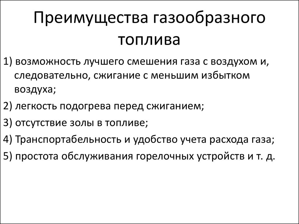 Перечислите преимущества перевода автомобилей с бензина на природный газ