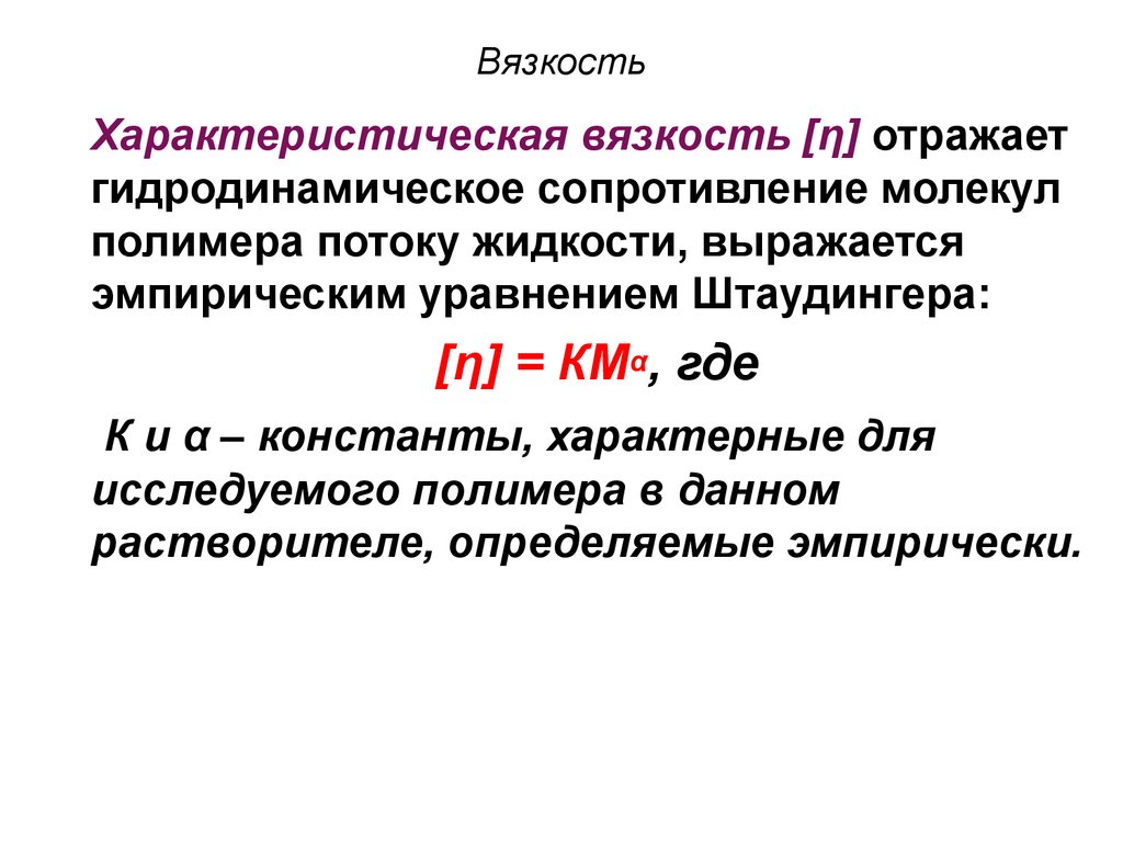 Вязкость это. Вязкость растворов ВМС уравнение Штаудингера. Удельная вязкость раствора. Вязкость и характеристическая вязкость полимера. Как найти приведённую вязкость.