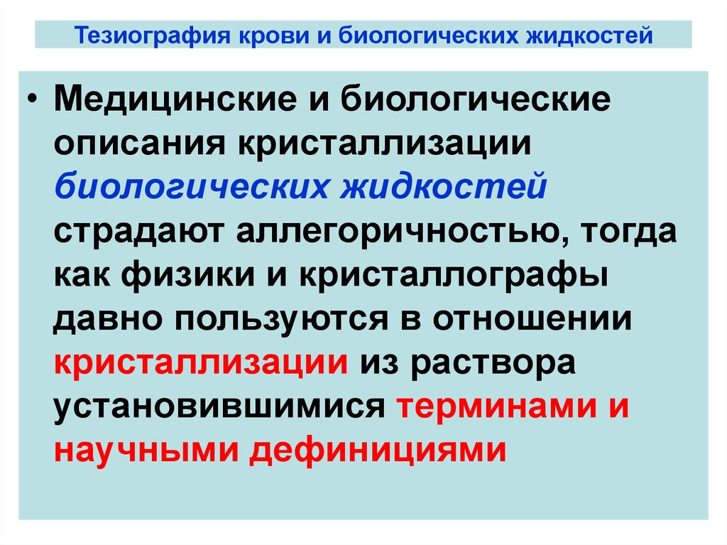 Биологические жидкости. Виды биологических жидкостей. Каковы цели исследования биологической жидкости?. Состав биологических жидкостей.