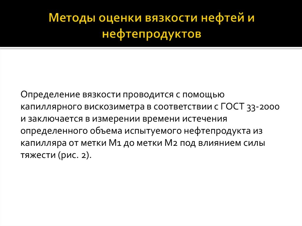 Вязкость нефти. Методика измерения вязкости нефти.