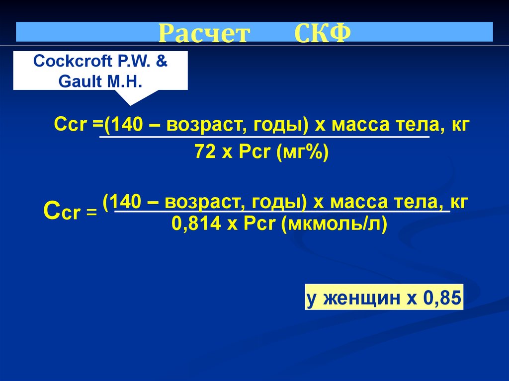 Скф факультеты. СКФ (Cockroft-Gault). Скорость клубочковой фильтрации Cockroft – Gault. Шкала Кокрофта. СКФ И CCR.