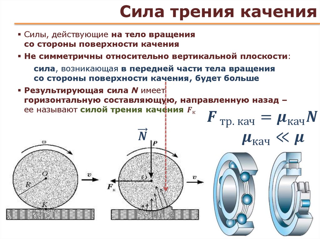 Трение качения