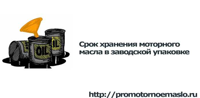 Срок годности моторного масла в закрытой упаковке. Срок годности моторного масла. Срок годности смазочных материалов. Нормы хранения моторных масел. Срок хранения моторного масла в заводской упаковке синтетика мобил.