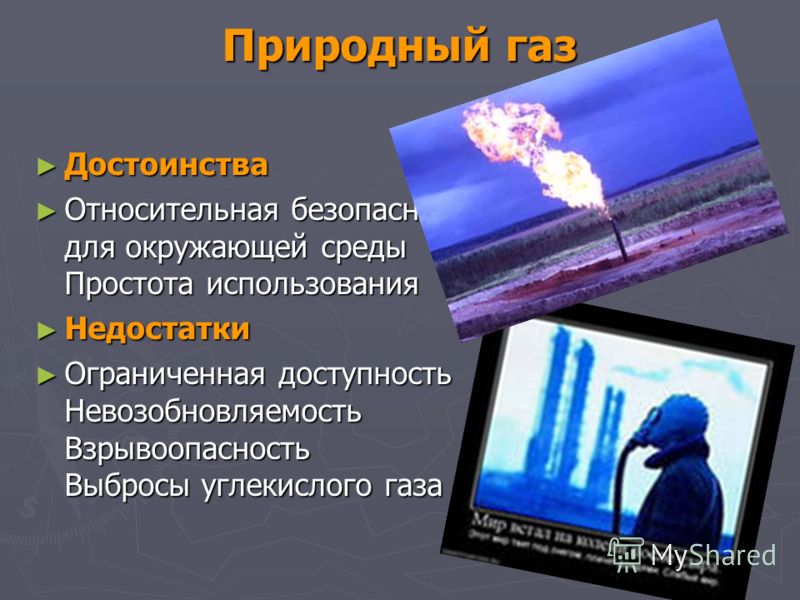 Преимущества твердого топлива. Недостатки природного газа. Природный ГАЗ преимущества и недостатки. Преимущества природного газа. Недостатки использования природного газа.