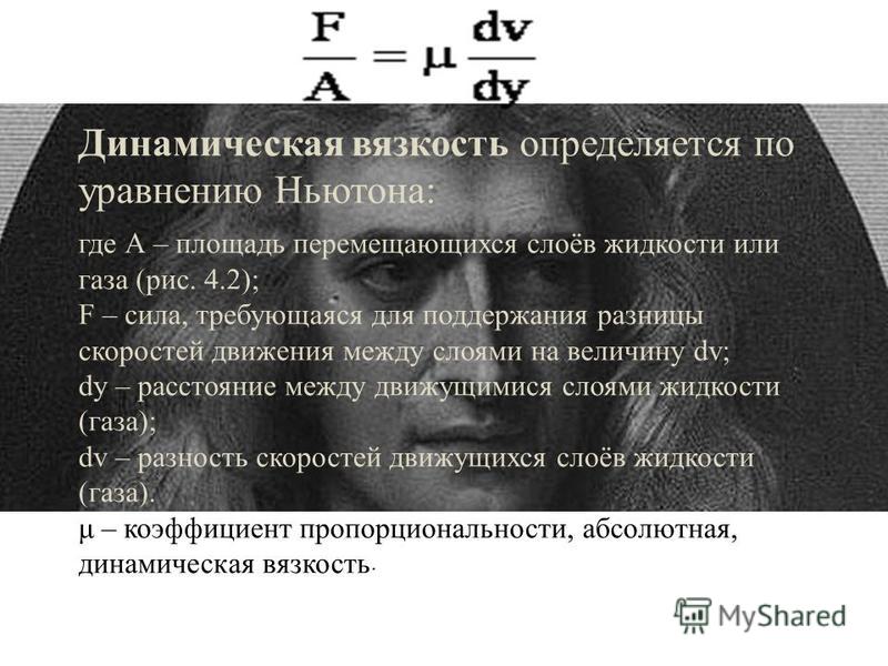 Динамическая жидкость. Динамическая и кинематическая вязкость газа. Динамическая вязкость жидкости. Динамическая вязкость формула. Динамическая вязкость определяется по формуле.