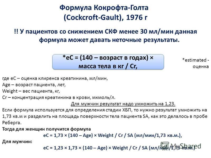 Креатинин по кокрофту