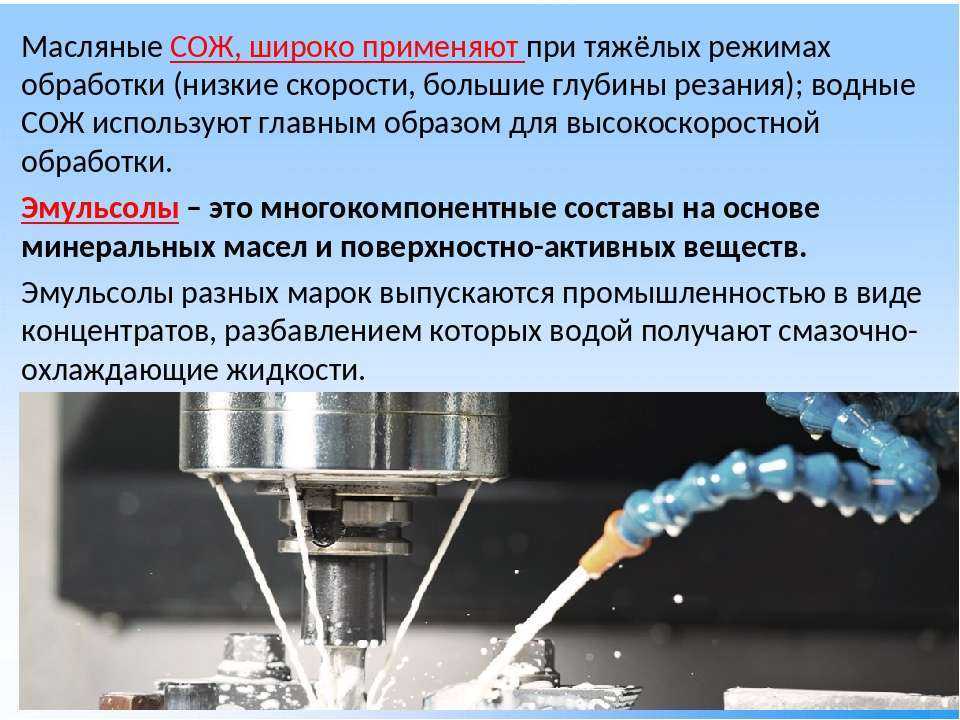 Вещество охлаждали в течение 10 минут. Масляные СОЖ. Смазочные материалы и охлаждающие жидкости. Смазочно-охлаждающие жидкости .ppt. Виды СОЖ.