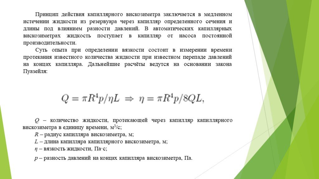 Определение вязкости. Капиллярный вискозиметр принцип. Капиллярный способ измерения вязкости. Методы определения вязкости метод Оствальда.